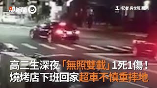 高三生深夜無照雙載撞前車 後座同學重摔地釀1死1傷｜車禍｜高雄｜駕照｜看新聞