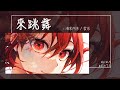 海來阿木, 雲朵 - 來跳舞『送你雪白的雲朵 送你璀璨的星河』【Lyrics Video】