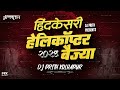 hindkesari helicopter baijya song 2025 dj prith kolhapur 7350763299