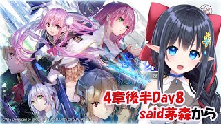 【 ヘブンバーンズレッド/ネタバレ注意】❄️メインストーリー4章後半Day8 said茅森～　#82【レフィーリア #vtuber 】