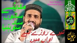 New Beautiful Naat || Tere Roze Te Awan Main || Qari Shahid Mahmood Qadri || Naat E Mustafa (S.A.W)