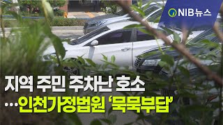 [NIB 뉴스] 지역 주민 주차난 호소…인천가정법원‘묵묵부답’