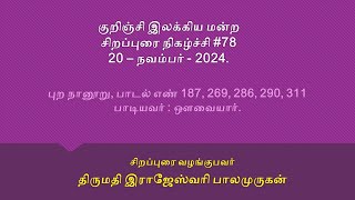 திருமதி இராஜேஸ்வரி பாலமுருகன் வழங்கும் சிறப்புரை #78. புறநானூறு பாடல்கள் 187, 269, 286, 290, 311.