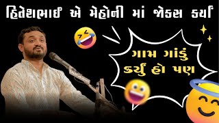 હિતેશભાઈ એ મેહોની માં જોક્સ કર્યા । ગામ ગાંડું કર્યું હો પણ । #hiteshantala #comedy #dayro