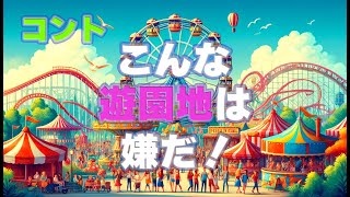 【コント】こんな遊園地は嫌だ！