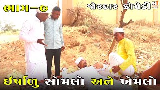 ઇર્ષાળુ સોમલો અને ખેમલો ભાગ-૭ | ERSHALU SOMLO ANE KHEMLO PART-7| NEW COMEDY VIDEO