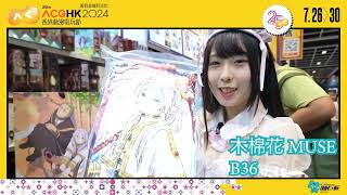 【#ACGHK2024．現場直擊】木棉花 展區：B36