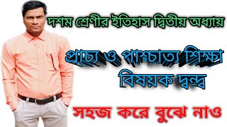 প্রাচ্য ও পাশ্চাত্য শিক্ষার দ্বন্দ্ব । দশম শ্রেণীর ইতিহাস দ্বিতীয় অধ্যায়। prachya paschyata danda