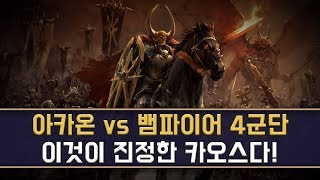 [겜토스] 아카온 vs 뱀파 4군단 / 이것이 진정한 카오스다!