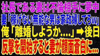 【修羅場】不倫相手に夢中の妻「無能は家の清掃でもしてろｗ」俺「いい加減にしろ...」➡俺が反撃を開始すると妻が顔面蒼白になり...