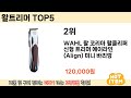 가장 많이 판매된 왈트리머 추천 순위 top 5 쇼핑정보