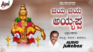 Jaya Jaya Ayyappa || Ayyappa Devotional Songs || Kannada Audio Jukebox || Hamsalekha