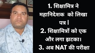 1. शिक्षामित्र ने महानिदेशक को लिखा पत्र | 2. शिक्षामित्रों को एक और लगा झटका। 3. अब NAT की परीक्षा।