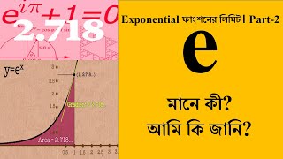 7.What is Euler's number e? e মানে কী? আসুন জানি।।