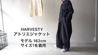 HARVESTY / ハーベスティ ATELIER JACKET アトリエジャケット