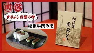 松阪牛肉みそ／松阪まるよし