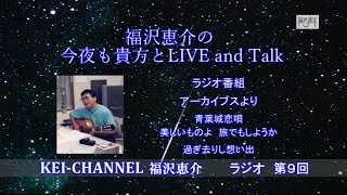 福沢恵介の今夜も貴方とLIVE\u0026TALK ９回