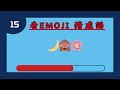 猜emoji 游戏 l 成语高手们 敢敢来挑战 emoji 猜成语 part 2 l quiz