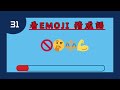 猜emoji 游戏 l 成语高手们 敢敢来挑战 emoji 猜成语 part 2 l quiz