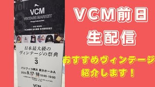 VCM前日レポート！ミスターハリウッドの尾花さんご出演！各店のおすすめのウィンテージ紹介していきます！