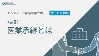 医業承継とは？ 増加の背景やメリット・デメリットについて l Part01【エムステージ医業承継サポート】