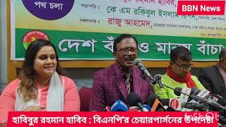 বাংলা'দেশ  ভা'র'ত   স'ম্প'র্ক কোন পথে? হাবিবুর রহমান হাবিব : বিএনপি'র চেয়ারপার্সনের উপদেষ্টা