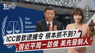 ICC普欽逮捕令 根本抓不到? 習近平周一訪俄 美先發制人【TVBS說新聞】20230319 @TVBSNEWS01