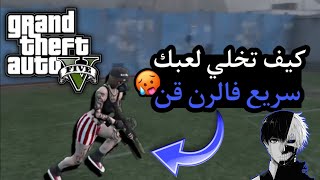 كيف تخلي لعبك سريع | تحركات اسطورية مستحيل يشيلك | شرح رن قن بسيط وسهل مع العماني قراند GTA 5 RNG🔥😍