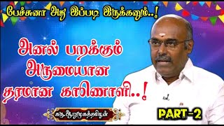 அனல் 🔥பறக்கும் அருமையான தரமான பேச்சு | பேச்சுனா அது இப்படி இருக்கனும் | கரு.ஆறுமுகத்தமிழன் - PART 2