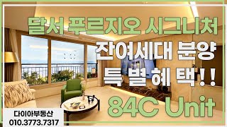 💎달서푸르지오시그니처84C Unit💎잔여세대분양💎특별혜택+α💎다이아부동산💎