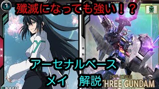 【アーセナルベース】メイ　解説　Cレア【カード解説】【ガンダム】