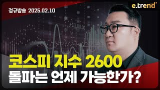 코스피 지수 2600 돌파는 언제 가능한가? | 강흥보 대표