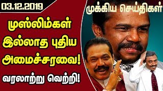 முக்கிய செய்திகள் -முஸ்லிம்கள் இல்லாத அமைச்சரவை ! வரலாற்று வெற்றி  - 03 .12.2019