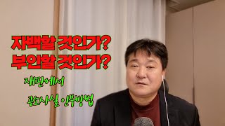 자백할 것인가? 부인할 것인가?[법무법인 평안 윤정섭변호사]