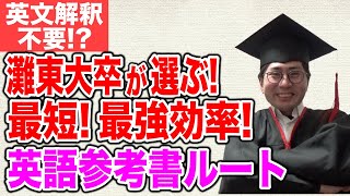 【英語勉強法】最速で東大レベルまで偏差値を高める参考書ルート