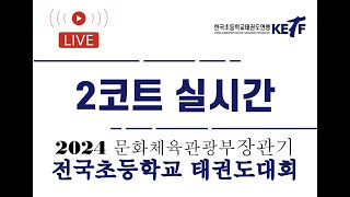 [2코트/4일차] 2024 문화체육관광부장관기 전국초등학교 태권도대회