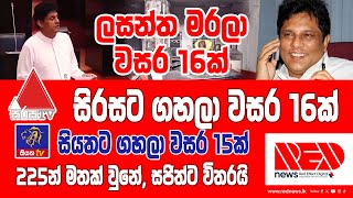 ලසන්ත මරලා වසර 16ක්, සිරසට ගහලා වසර 16ක්, සියතට ගහලා වසර 15ක්, 225න් මතක් වුනේ, සජිත්ට විතරයි..