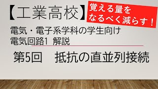 【第5回】電気回路1解説　抵抗の直並列接続【電気・電子系の工業高校生、電気初心者、教員向け】