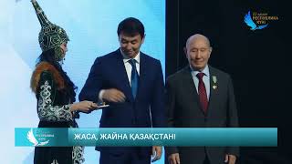 Жаса, жайна Қазақстан! |  Республика күніне арналған мерекелік концерт