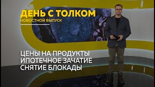 День с Толком 27.01.2025