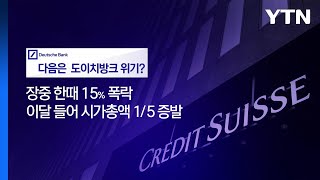 [뉴스라이더] CVB 이어 도이체방크 '흔들'...전세계 금융주 급락 공포 / YTN