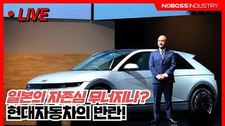 현대 전기차 "아이오닉5"  일본 차 시장을 쑥대밭으로..  자율주행 시스템은 아사리 판 나고!