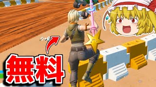 この無料スキン、ヤバすぎる！！【フォートナイト/ゆっくり実況/Fortnite】