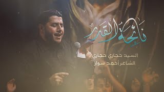 نائحة القدر | السيد حجازي حجازي