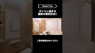 オシャレ過ぎる最新の建売住宅！！大船 #shorts  #リストサザビーズ #神奈川No1不動産会社