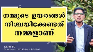 Malayalam goal setting? | How to achieve your goal? | Best Malayalam Motivational | Ansar Muhammed