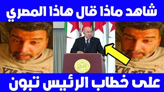 شاهد ماذا قال هاذا المِصري على خطاب الرئيس عبد المجيد تبون-مصري يتكلم على الرئيس تبون Ayoub top 54