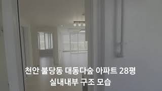 천안 불당동 대동다숲APT 28평 실내내부모습 및 구조