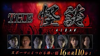 【期間限定公開】THE 怪談　スポーツにまつわる怖い話　16連発110分！