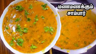 சாம்பார் இனிமேல் இப்படி செஞ்சி பாருங்க அசந்துடுவீங்க | SAMBAR